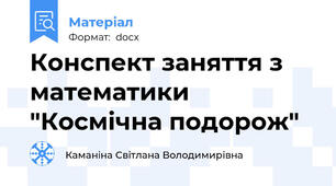 Конспект заняття з математики "Космічна подорож"