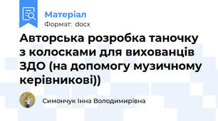 Авторська розробка таночку з колосками для вихованців ЗДО (на допомогу музичному керівникові))