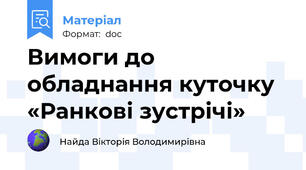 Вимоги до обладнання куточку «Ранкові зустрічі»