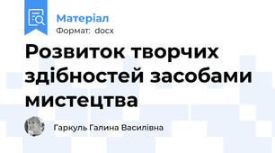 Розвиток творчих здібностей засобами мистецтва