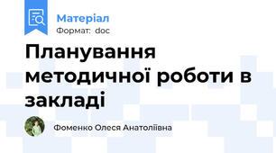 Планування методичної роботи в закладі