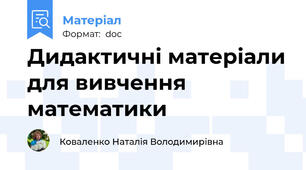 Дидактичні матеріали для вивчення математики