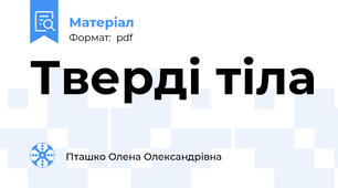 Тверді тіла