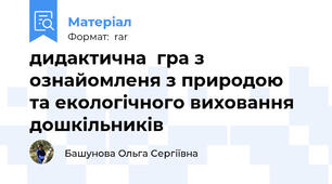 дидактична  гра з ознайомленя з природою  та екологічного виховання дошкільників