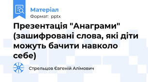 Презентація "Анаграми" (зашифровані слова, які діти можуть бачити навколо себе)