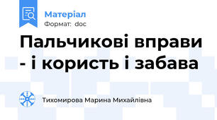 Пальчикові вправи - і користь і забава