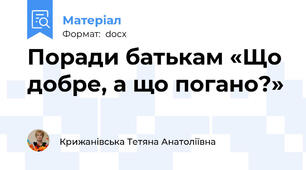 Поради батькам «Що добре, а що погано?»