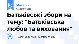 Батьківські збори на тему: "Батьківська любов та виховання"