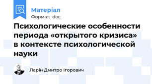 Психологические особенности периода «открытого кризиса» в контексте психологической науки