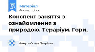 Конспект заняття з ознайомлення з природою. Тераріум. Гори,