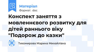 Конспект заняття з мовленнєвого розвитку для дітей раннього віку "Подорож до казки"