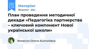 План проведення методичної декади «Педагогіка партнерства – ключовий компонент Нової української школи»