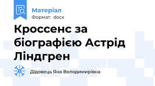 Кроссенс за біографією Астрід Ліндгрен