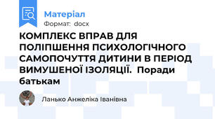 КОМПЛЕКС ВПРАВ ДЛЯ ПОЛІПШЕННЯ ПСИХОЛОГІЧНОГО САМОПОЧУТТЯ ДИТИНИ В ПЕРІОД ВИМУШЕНОЇ ІЗОЛЯЦІЇ.  Поради  батькам