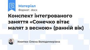 Конспект інтегрованого заняття «Сонечко вітає малят з весною» (ранній вік)