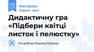 Дидактичну гра «Підбери квітці листок і пелюстку»