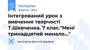 Інтегрований урок з вивчення творчості Т.Шевченка. 7 клас."Мені тринадцятий минало..."