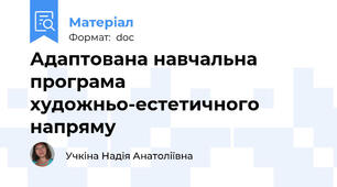 Адаптована навчальна програма художньо-естетичного напряму