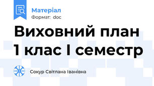 Виховний план 1 клас І семестр