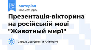 Презентація-вікторина на російській мові "Животный мир1"