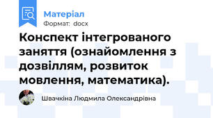 Конспект інтегрованого заняття (ознайомлення з дозвіллям, розвиток мовлення, математика).