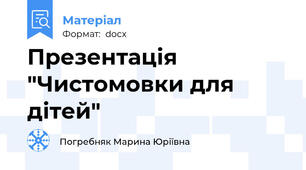Презентація "Чистомовки для дітей"