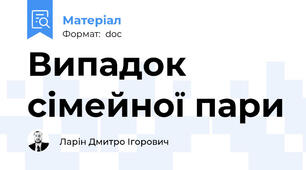 Випадок сімейної пари
