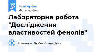 Лабораторна робота "Дослідження властивостей фенолів"