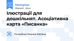 Ілюстрації для дошкільнят. Асоціативна карта «Писанка»