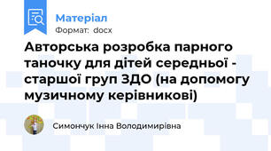 Авторська розробка парного таночку для дітей середньої - старшої груп ЗДО (на допомогу музичному керівникові)