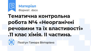 Тематична контрольна робота №4 «Неорганічні речовини та їх властивості» .11 клас хімія. ІІ частина.