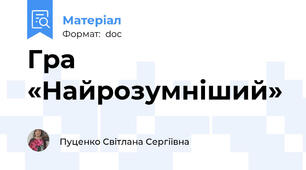 Гра «Найрозумніший»