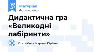 Дидактична гра «Великодні лабіринти»