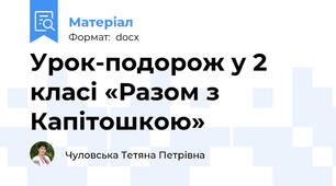 Урок-подорож у 2 класі «Разом з Капітошкою»