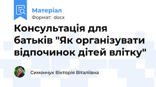 Консультація для батьків "Як організувати відпочинок дітей влітку"