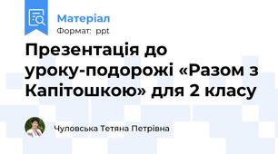 Презентація до уроку-подорожі «Разом з Капітошкою» для 2 класу
