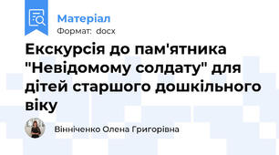 Екскурсія до пам'ятника  "Невідомому солдату" для дітей старшого дошкільного віку