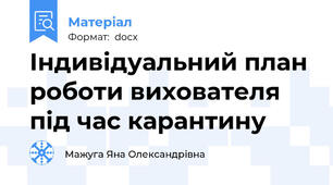Індивідуальний план роботи вихователя під час карантину