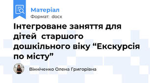 Інтегроване заняття для дітей  старшого дошкільного віку “Екскурсія по місту”