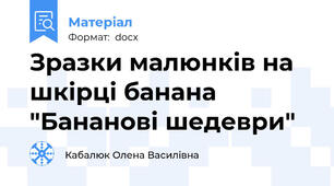 Зразки малюнків на шкірці банана "Бананові шедеври"
