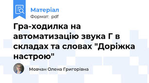 Гра-ходилка на автоматизацію звука Г в складах та словах "Доріжка настрою"