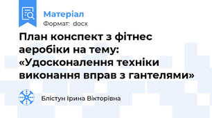 План конспект з фітнес аеробіки на тему: «Удосконалення техніки виконання вправ з гантелями»