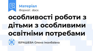 особливості роботи з дітьми з особливими освітніми потребами