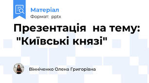 Презентація  на тему:  "Київські князі"