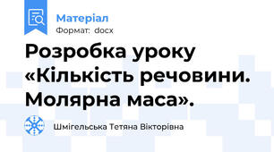 Розробка уроку «Кількість речовини. Молярна маса».