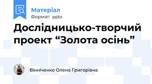 Дослідницько-творчий проект “Золота осінь”