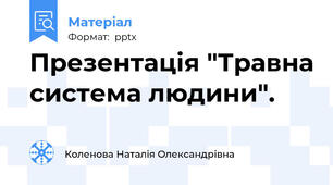 Презентація "Травна система людини".