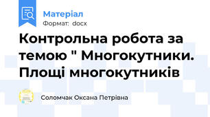 Контрольна робота за темою " Многокутники. Площі многокутників