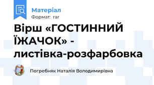 Вірш «ГОСТИННИЙ ЇЖАЧОК» - листівка-розфарбовка