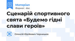 Сценарій спортивного свята «Будемо гідні слави героїв»